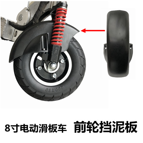 电动滑板车前挡泥板8寸折叠电动车泥瓦挡水板适用于阿尔郎希洛普