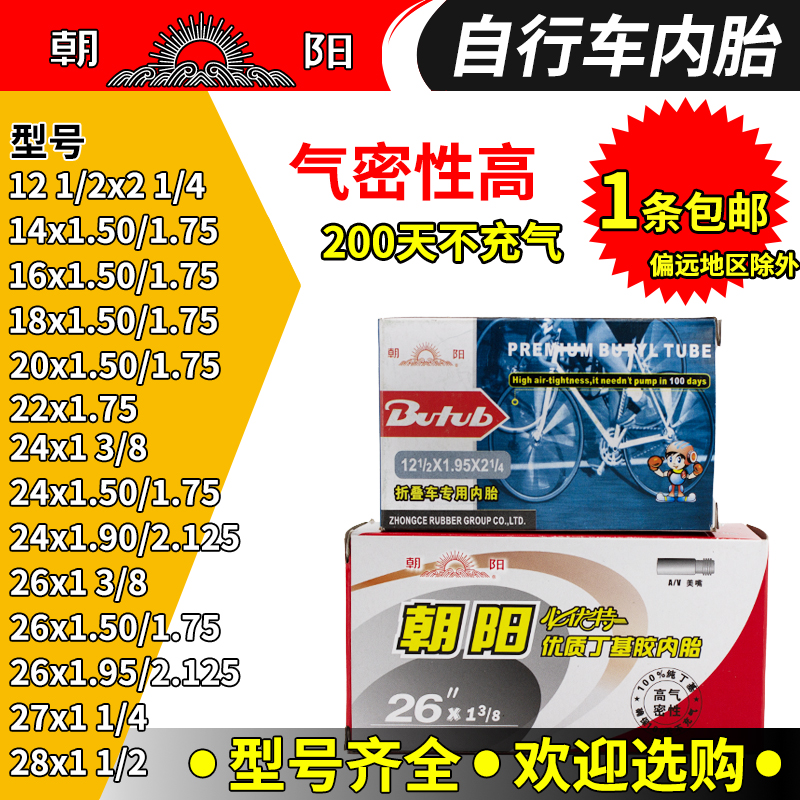 朝阳自行车内胎12/14/16/20/24/26X1.50/1.75/1.95轮胎700山地车