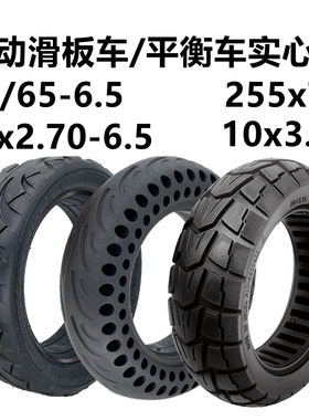 电动滑板车实心胎10x2.70-6.5 255x70平衡车70/65-6.5免充气轮胎