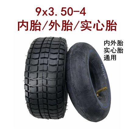 电动车外胎9x3.50-4内外胎英洛华老年代步车实心胎9寸免充气轮胎