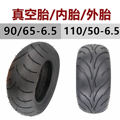 电动滑板车90/65-6.5真空胎加厚110/50-6.5内胎外胎11寸充气轮胎