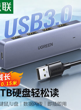 绿联usb3.0分线器笔记本电脑高速usb一拖四打印机U盘插口集线器