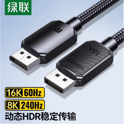 绿联 DP线2.1版 16K60Hz8K240HzDisplayPort 4K高清电竞线