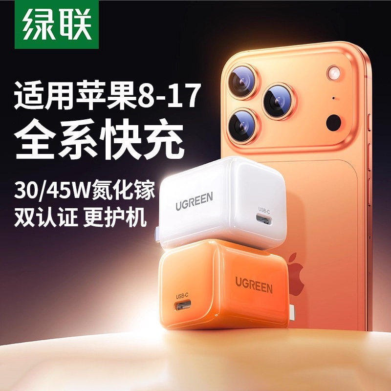 绿联45W冰速充适用iPhone17Promax16苹果40W充电头Air氮化镓套装pd快充头15手机插头TypeC充电器