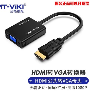 迈拓HDMI转VGA转换器接头高清笔记本电脑主机液晶屏投影仪显示器