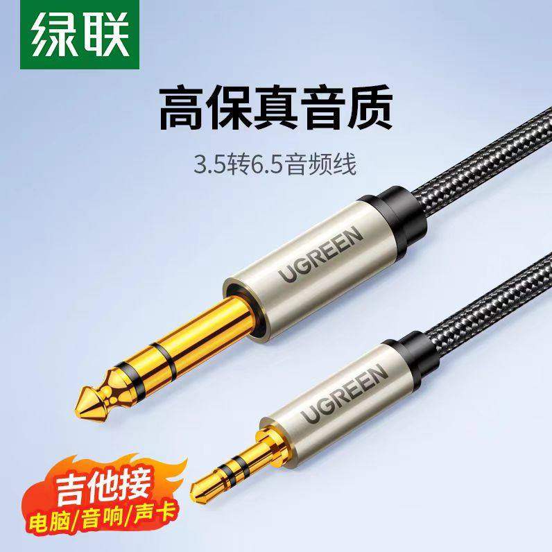 绿联3.5转6.5音频线大三芯公对公手机电脑接功放音响调音台转接头