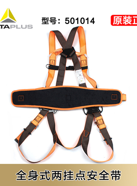 代尔塔501014高空作业全身式两挂点安全带加腰带防坠落防护安全带