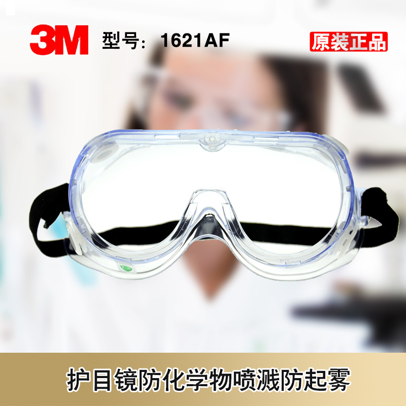 3M1621AF安全防护眼罩防化护目镜防酸碱眼镜打磨农药消毒喷漆眼镜