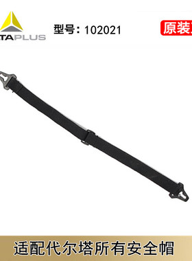 代尔塔102021安全帽下颚带可调节下颚带 可配合代尔塔安全帽使用