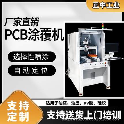 全景视觉三防漆涂覆机pcb涂覆线体三防喷胶固化一体机uv硅胶打胶