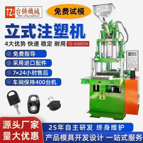 东莞厂家直供立式注塑机滑板注塑机五金包胶设备DC头注塑机