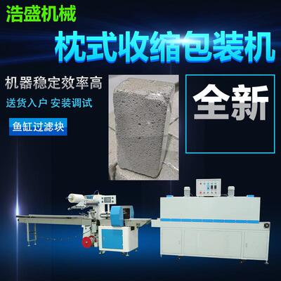 硝化细菌屋净化陶瓷净水鱼池活性炭吸氨石高速套袋缩紧包装机设备