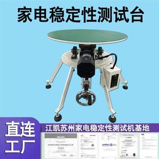 家用电器电视倾斜稳定性测试台家电稳定性测试机