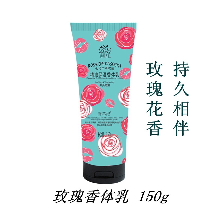善草纪玫瑰精油香体乳保湿滋润持久留香清爽不油腻嫩肤美白润肤乳