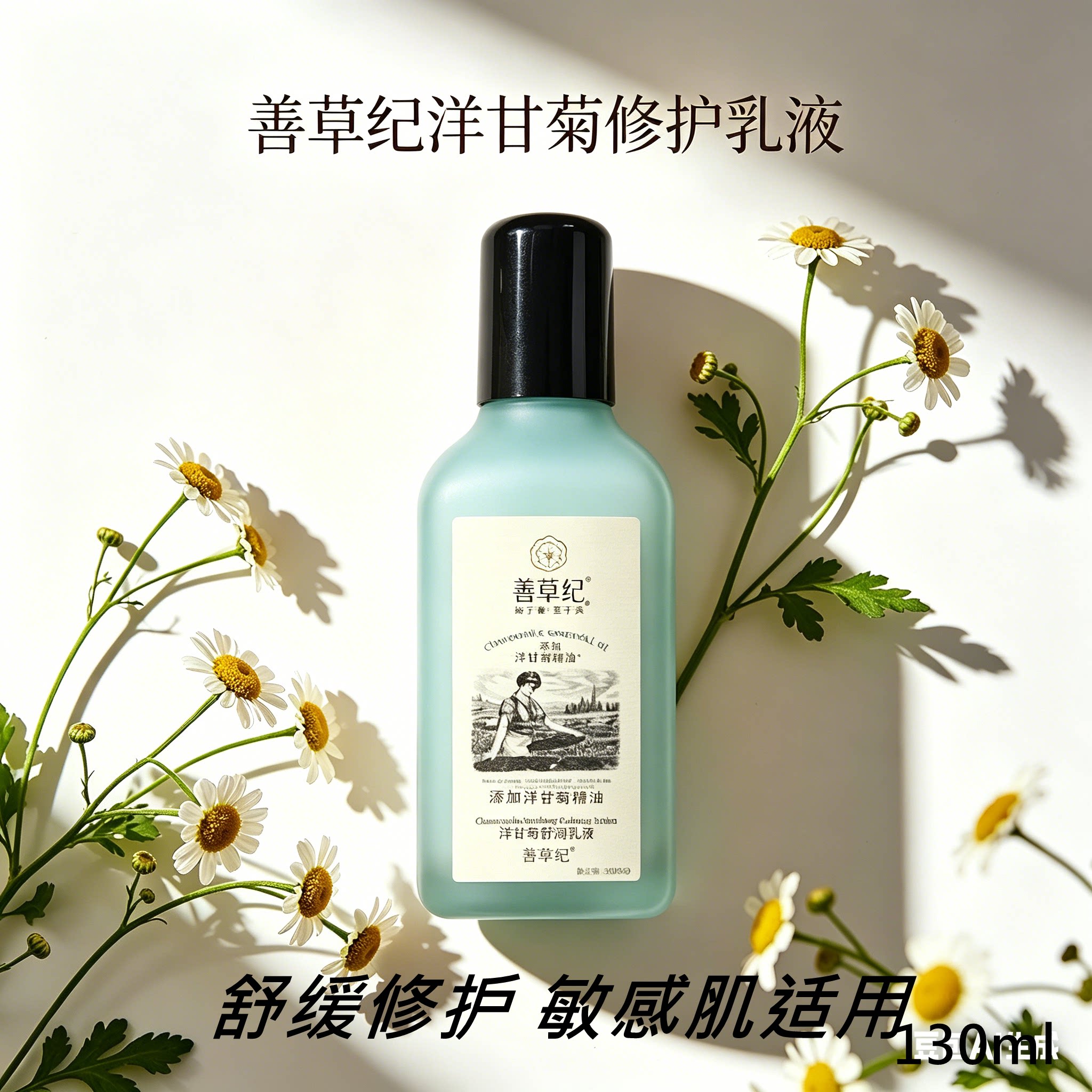 善草纪洋甘菊修护乳液 舒缓换季干燥敏感肌改善泛红 温和滋养亲肤