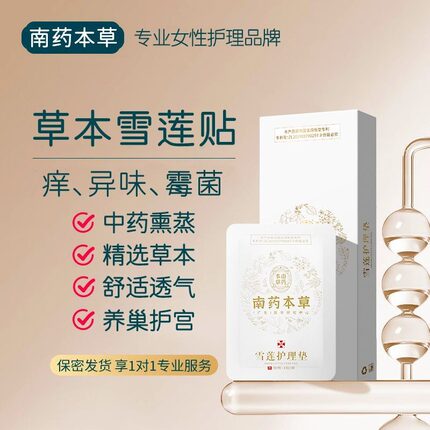 雪莲贴正品护垫中药去异味止痒抑菌杀菌全棉迷你卫生巾纯棉护理贴