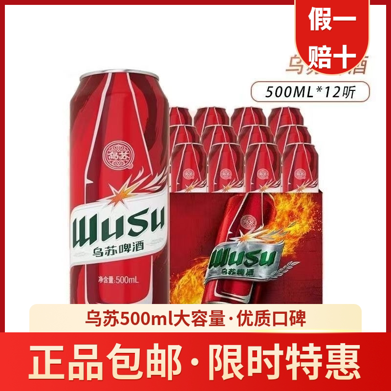 500ml*12罐高度夺命红大乌苏罐装