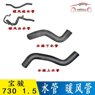 适用宝骏730 1.5L散热器水箱上下水管发动机进出水管暖风管三通排