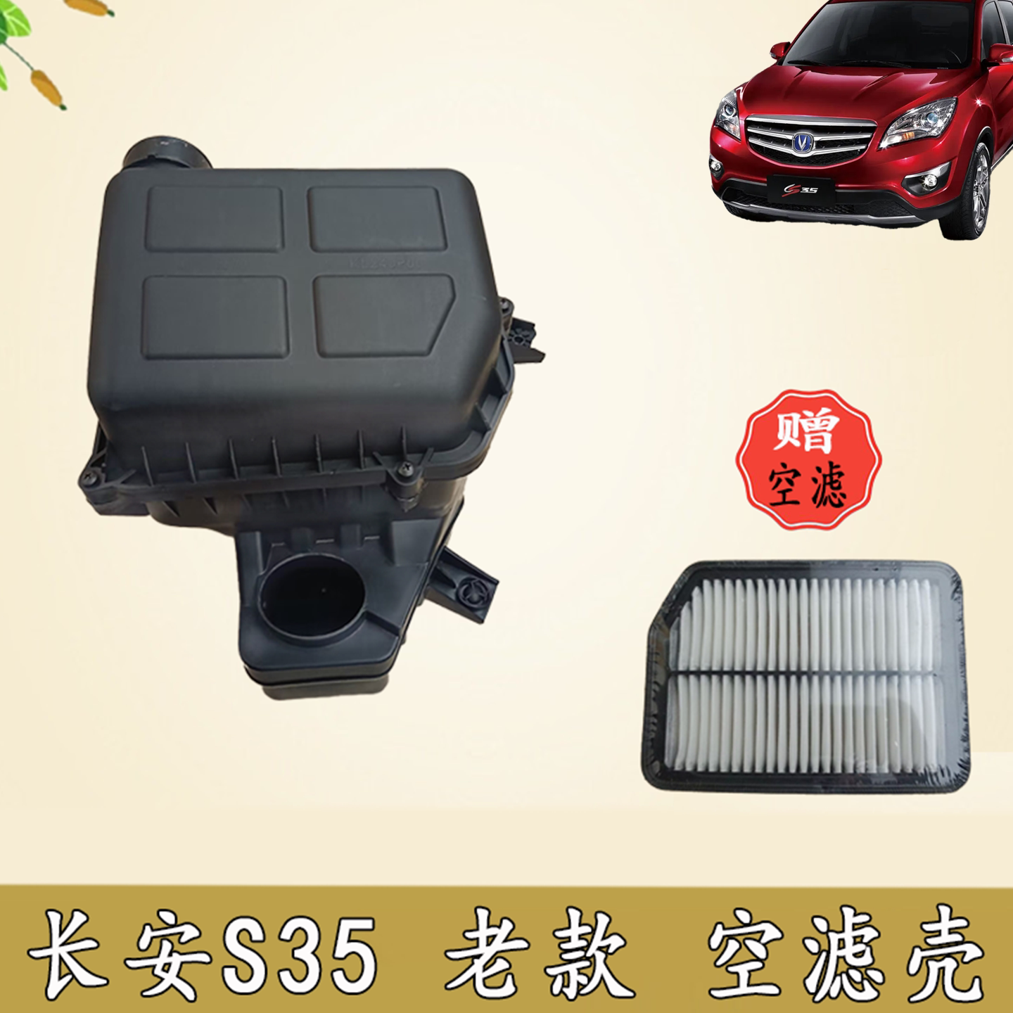 适用长安CS35空滤外壳总成