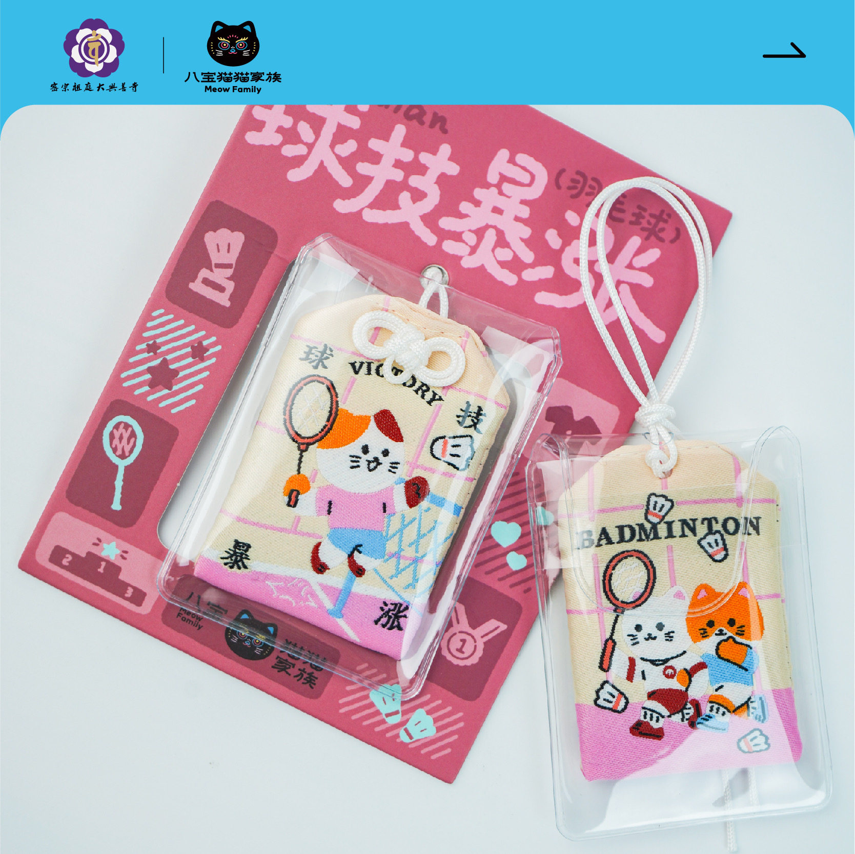 西安大兴善寺文创猫猫家族运动系列刺绣挂件福袋福气伴手礼图片