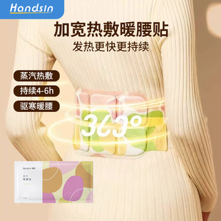 handsin瀚思腰腹热敷贴暖宝宝自发热大姨妈暖肚子保暖透气1片/袋