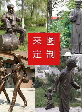 玻璃钢雕塑定制人物雕像定做户外大型铸铜园林景观装饰品锻铜摆件