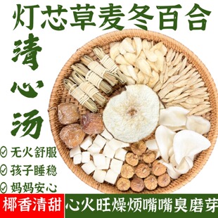 灯芯草雪梨汤儿童清心汤灯心草麦冬玉竹汤料包磨牙口气小儿内热