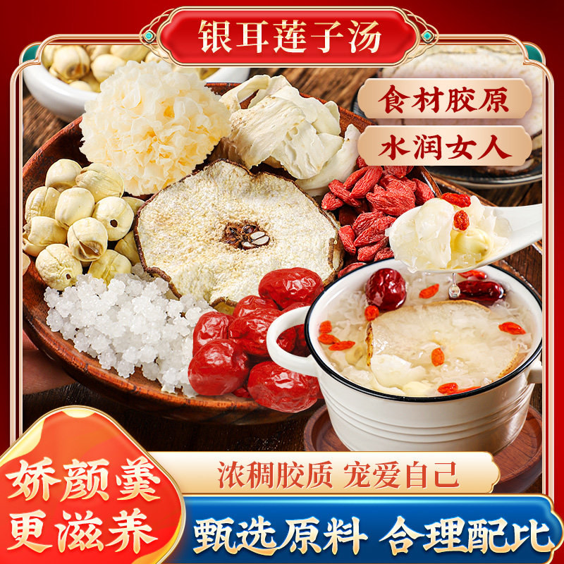 银耳莲子羹材料小包装百合红枣枸杞桃胶雪梨汤粥配料组合干货冰糖