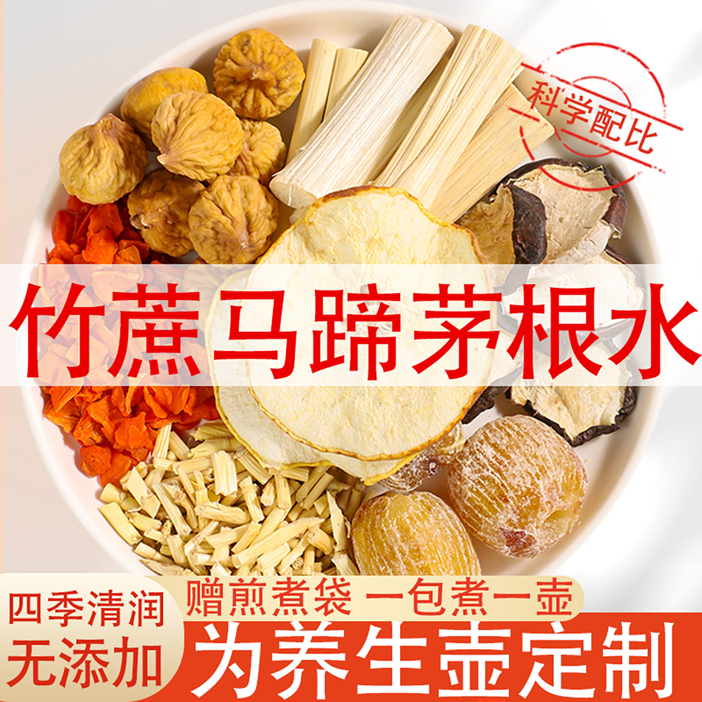 竹蔗马蹄茅根水小吊梨汤养生壶糖水材料包广式糖水儿童清补甜凉心