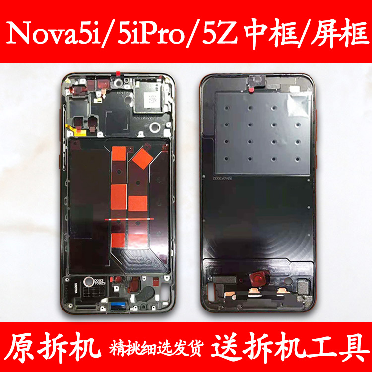 适用原装华为nova5i中框支架5ipro拆机中壳z前壳前框边框屏框外壳