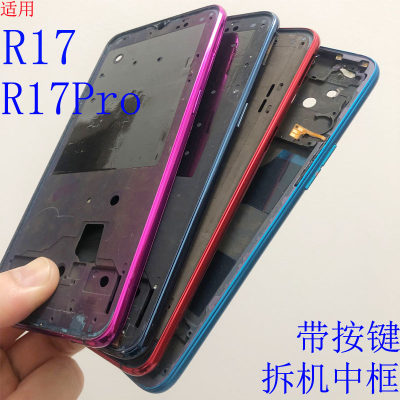 小志框适用oppo r17 拆机中框前壳按键边框  r17pro 手机支架外壳