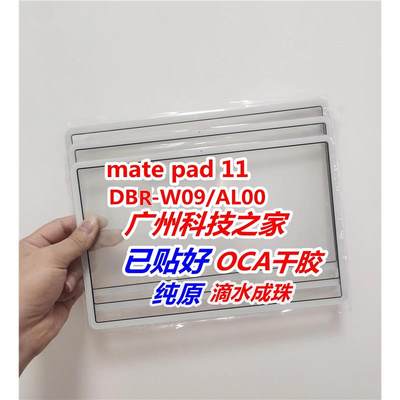 适用于Matepad 11 2023款 屏幕总成DBR-W09 DBR-AL00外屏盖板
