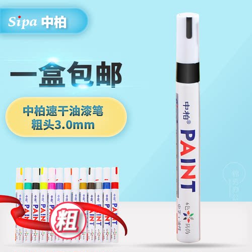 中柏油漆笔白色记号笔SP-110补漆笔明星签到笔DIY相册涂鸦笔快干