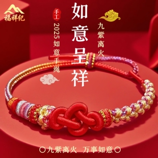 如意结九离紫火本命年手工编织手绳可穿黄金diy串珠情侣节日礼物