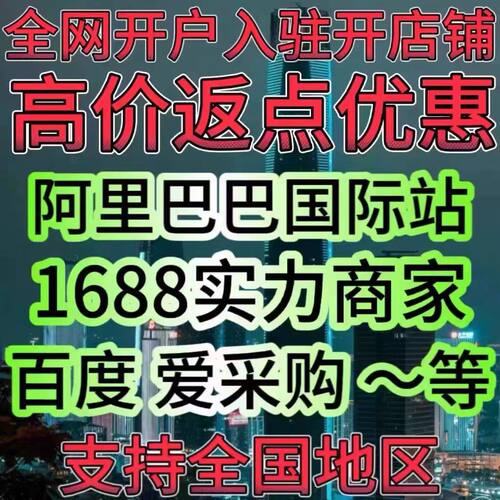 1688开店优惠不要9988 全国浙江广东上海江西河北河南诚信通开户