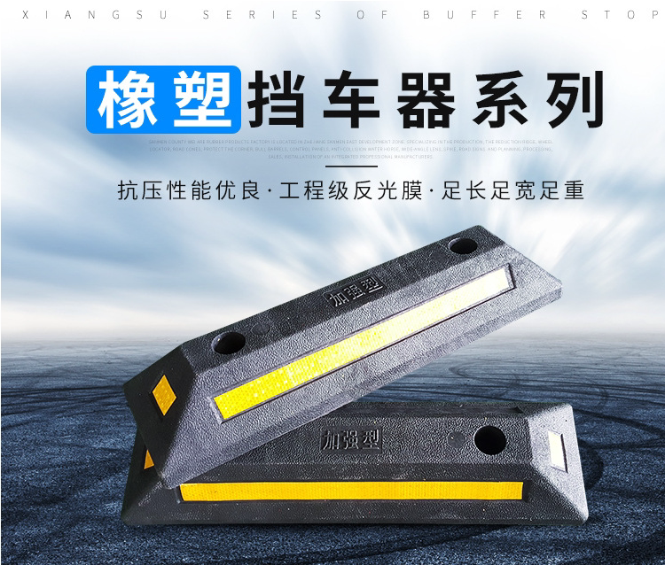 停车位挡车器 橡塑橡胶车库倒车限位器 汽车车轮定位器 防撞栏