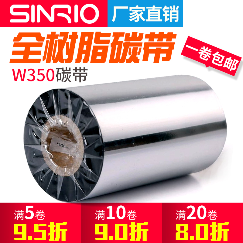 欣悦（SINRIO）W350耐刮全树脂碳带110X300m 30mm 40 50 60 80 10
