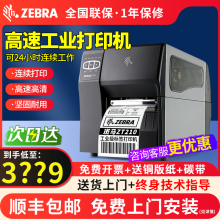 ZEBRA斑马ZT210/ZT230/ZT211/231工业级标签条码打印机碳带不干胶商品合格证固定资产铜版纸服装吊牌水洗标唛