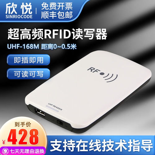欣悦SINRIO超高频读写器UHF-168