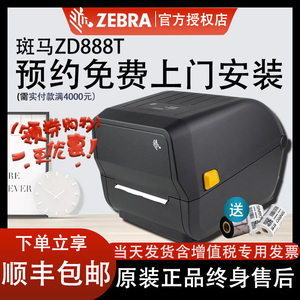 ZEBRA斑马GK888t/ZD888T zd888-cr标签打印机热敏不干胶亚马逊fba快递电子面单机二维码热转印条码机铜版纸