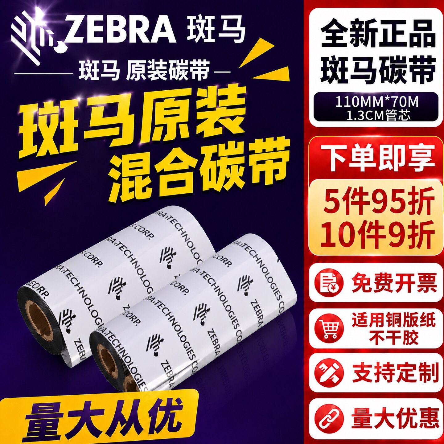 ZEBRA斑马标签条码打印机碳带