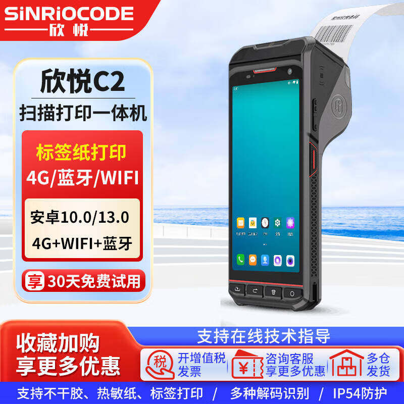 SINRIOCODE/欣悦C2打印一体PDA手持终端二维条码扫描 ERP仓库盘点 停车收费小票打印 4G蓝牙WIFI支持标签打印