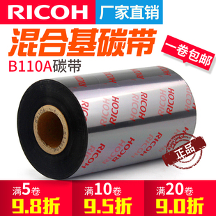 RICOH理光b110a混合基碳带卷110X300m 30mm 50 60 80 100条码打印机不干胶铜版标签贴纸吊牌水洗标唛理光色带