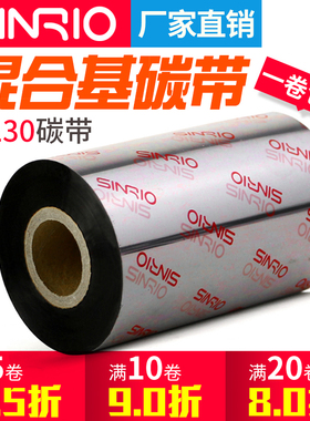 欣悦W230耐刮混合基碳带110X300m 30mm 40 50 60 80 100条码标签打印机不干胶铜版纸标签贴纸吊牌色带TSC斑马