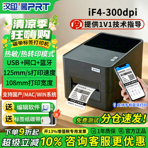 HPRT汉印iF4标签条码打印机