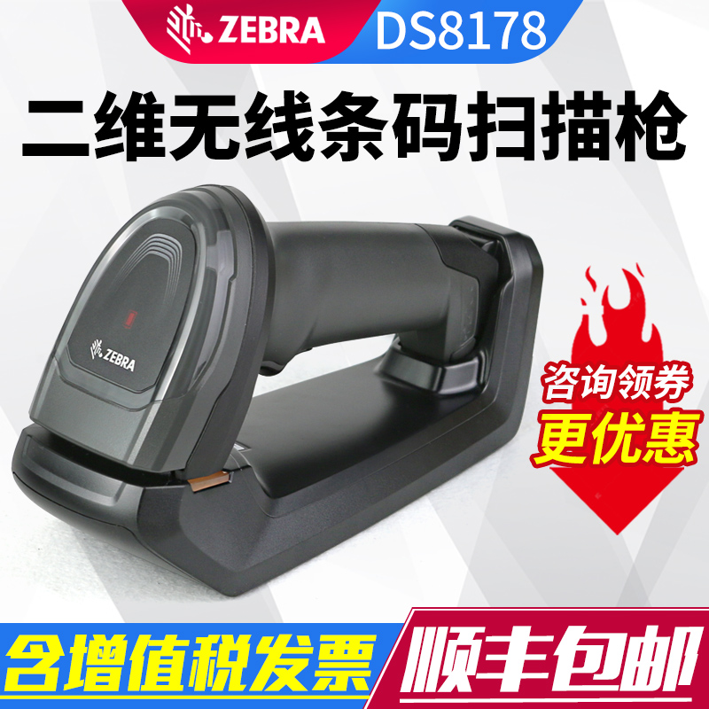 ZEBRA斑马DS8108/8178扫码扫描枪