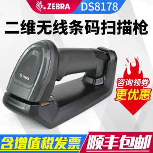 Zebra 斑马Symbol讯宝 DS8108/8178SR 无线二维条码扫描枪微信支付宝收银发票仓库出入库商超快递专用扫码器Y