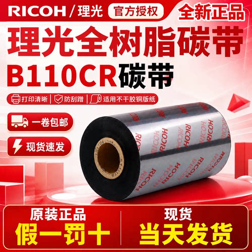 正宗RICOH理光B110CR全树脂碳带