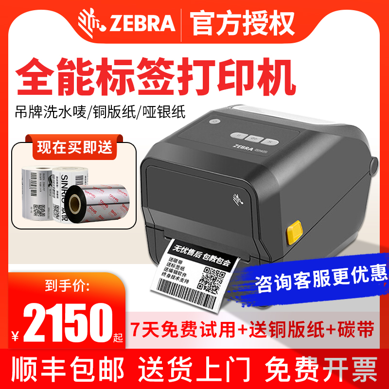 ZEBRA斑马ZD420T/ZD421标签条码打印机亚马逊fba热敏不干胶物流淘宝快递电子面单热转印条码机服装吊牌E邮宝-封面