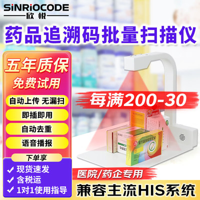 [官方推荐]药品追溯码高拍仪专用
